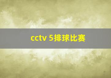 cctv 5排球比赛